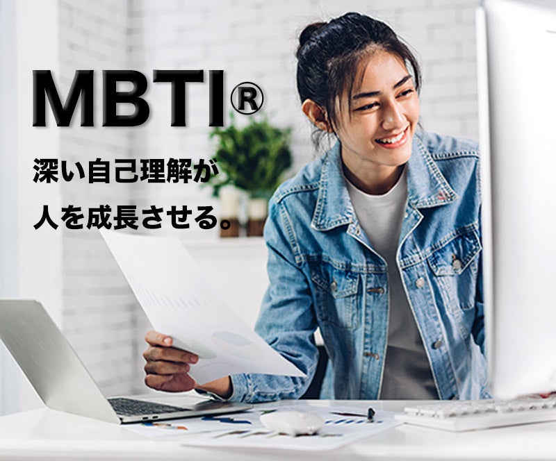 自己分析〜MBTI®︎を活用して〜の記事画像