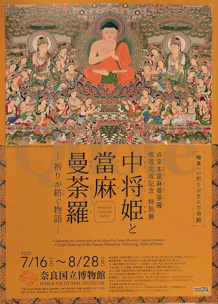 奈良国立博物館『中将姫と當麻曼荼羅』そして當麻寺<前編 奈良国立博物館『中将姫と當麻曼荼羅』そして當麻寺<前編