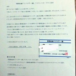 画像 整理収納アドバイザー資格取得までのながれ③ の記事より 1つ目