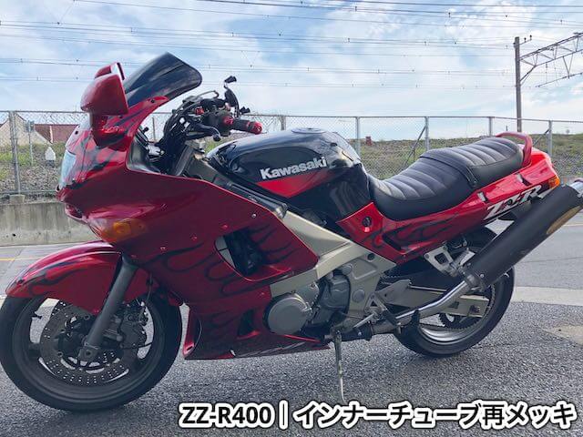ZZR400 インナーチューブ 再メッキ 神奈川 | バイクエンジンオーバーホール専門店 ガレージ湘南のブログ
