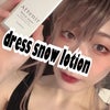【スキンケア】Dress snow(ドレススノー) ドレススノー ローション使ってみた口コミ！の画像