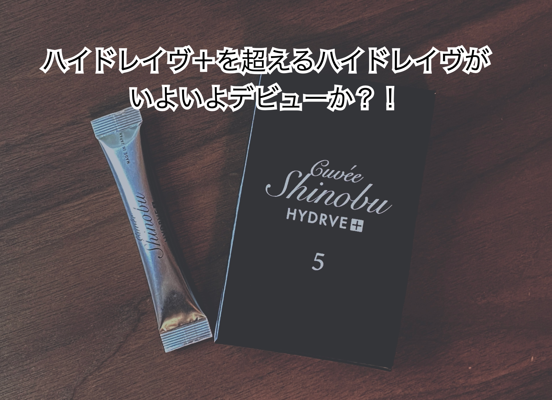 キュベシノブ ハイドレイヴ プラス 30包入り 送料込み 大人の上質