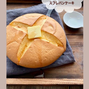 【レシピ動画】ぐりとぐらのカステラみたいな♡ふわふわスフレパンケーキの画像