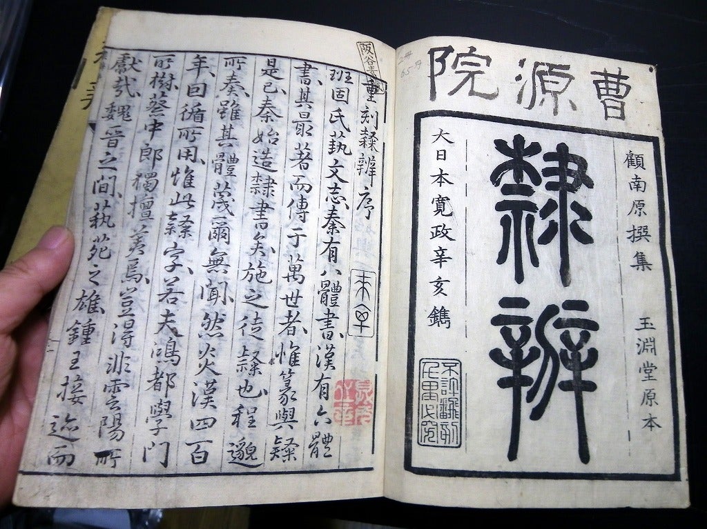 和本江戸寛政4年（1792）中国書道「隷辯」上下2冊揃/顧藹吉/古書古文書