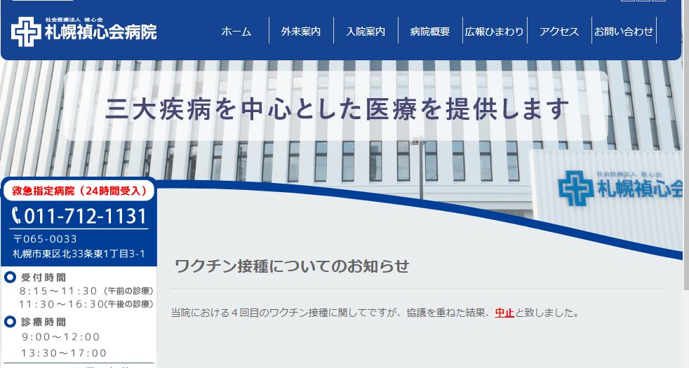 札幌禎心会病院mRNAワクチンに欠陥があることが判明で４回目ワクチン中止！サイトはアクセス不可！の記事より