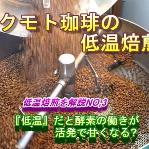 『低温』で煎られたコーヒー豆の味は「酸味もまろやかで甘い」の画像