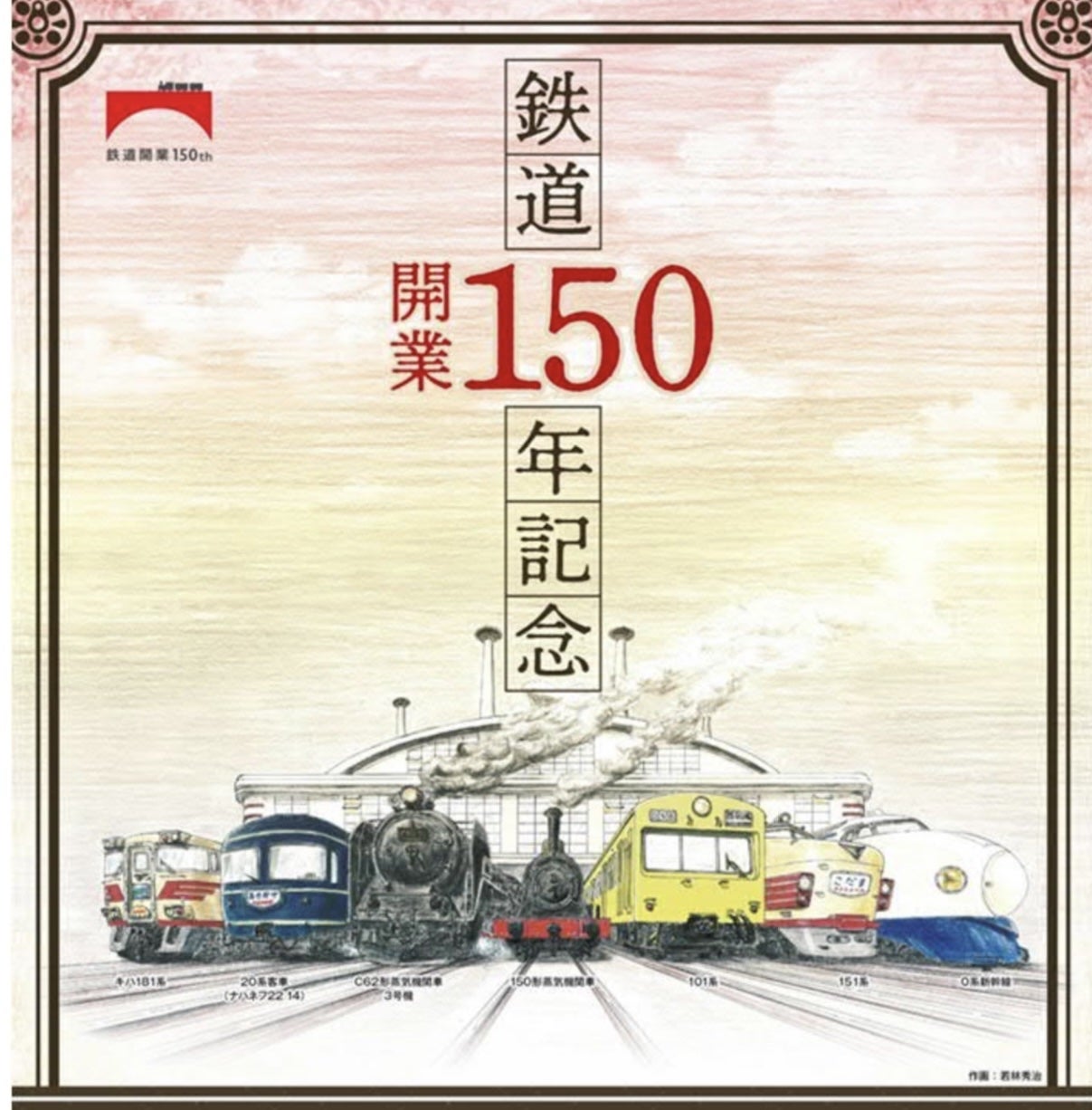 【鉄道グッズ】鉄道開業150年記念／2208（9/5更新） | ｍ の日常