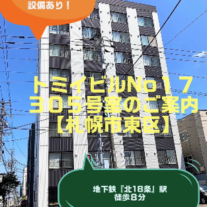 【札幌賃貸マンション】動画でお部屋をご案内します！（札幌市東区）の画像