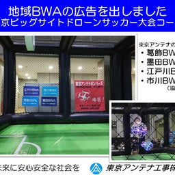 画像 地域BWAの広告を出しました。ドローンサッカー東京ビッグサイト大会コート：東京アンテナボンバーズ の記事より 1つ目