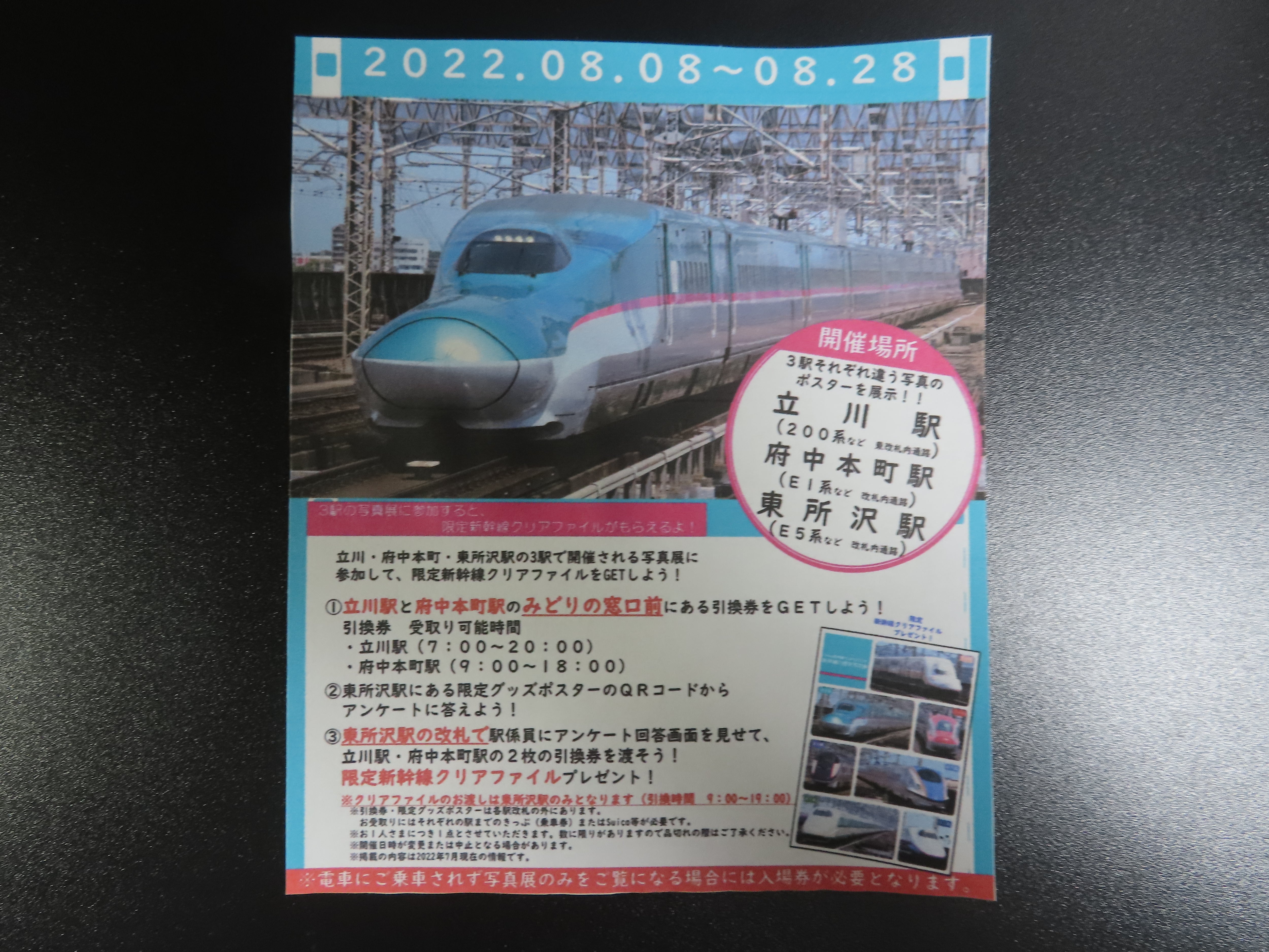 東所沢駅で、「新幹線の歴史写真展クリアファイル」を２０２２－８－８（月）から配布しています さんちゃんの駅ブログ