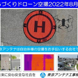 画像 東京アンテナは自治体様のドローン空撮をお手伝いする会社です。2022.8.9 の記事より 1つ目