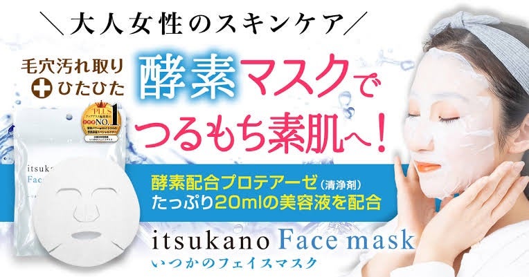 いつかのフェイスマスク 美容液 マスク