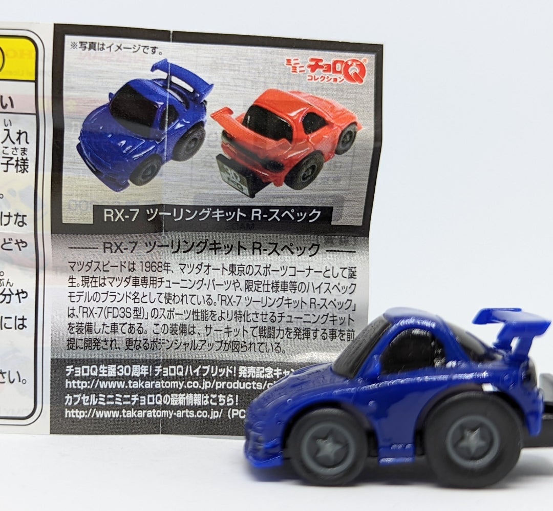 ミニミニチョロQ】マツダ RX-7 ツーリングキット Rスペック ミニミニチョロQ】マツダ RX-7 ツーリングキット Rスペック