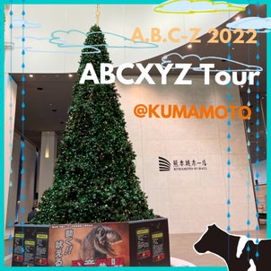 A.B.C-Z 2022 ABCXYZ Tour@熊本にてスタート！の画像