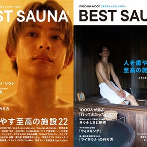 スタッフよりお知らせ【ムック本『BEST SAUNA vol.2』表紙&お渡し会開催】の画像