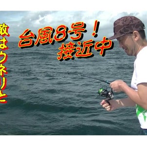 台風が来るぞぉ！釣り動画の画像