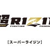 【超RIZIN or RIZIN.38】対戦カード発表！