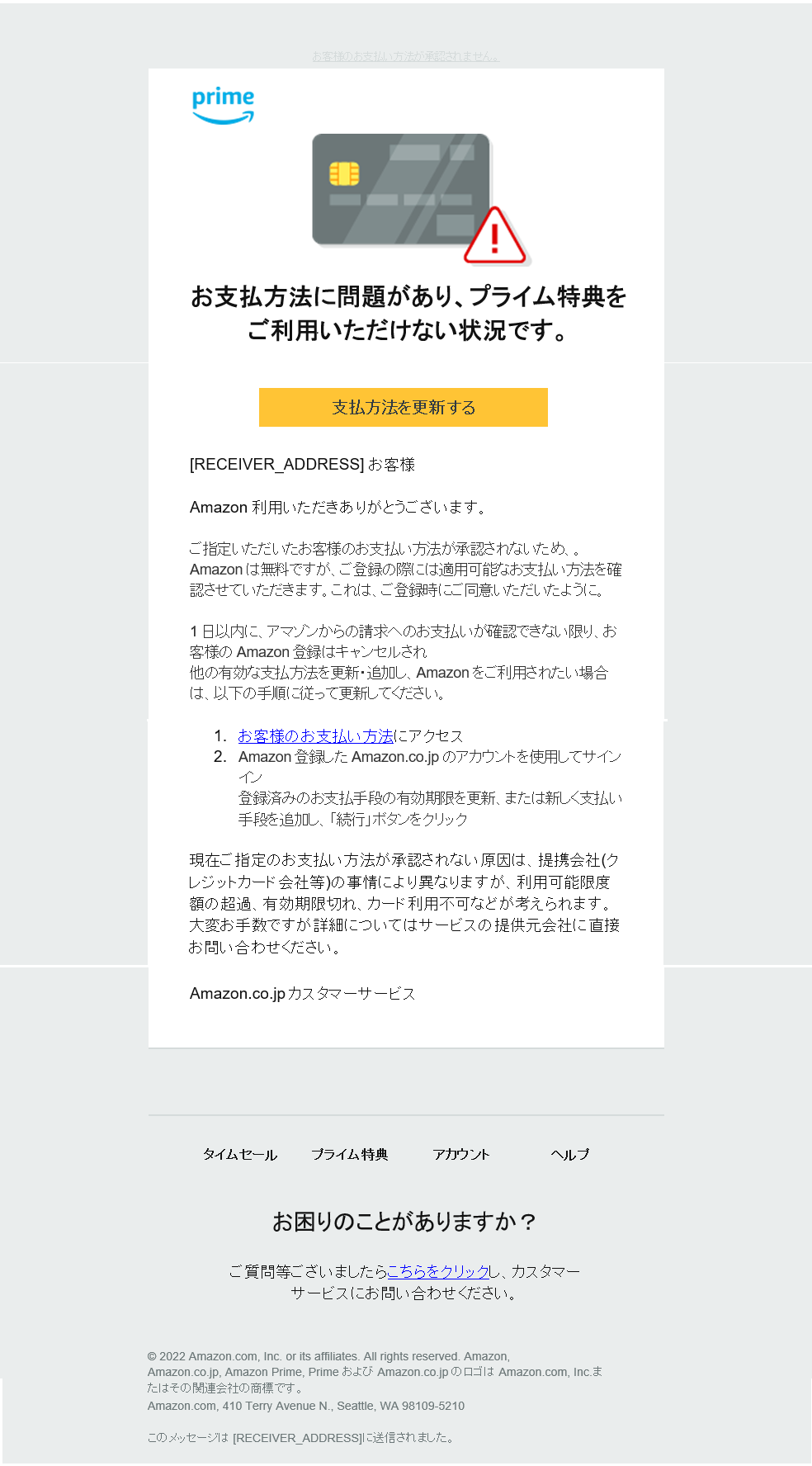 Amazon.co.jp】お客様のお支払い方法が承認されません #878-9432229-8 