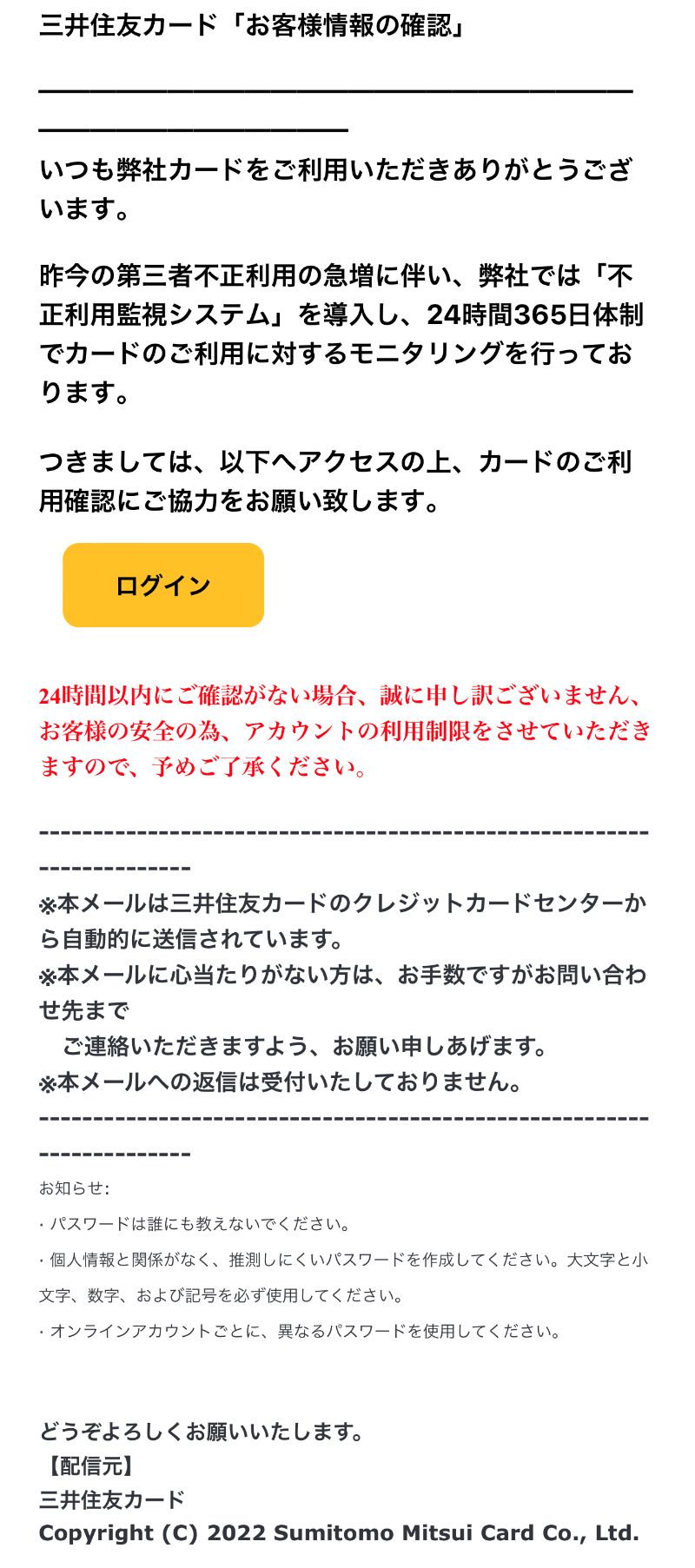 注意】件名「 【重要】お客さまの「三井住友銀行カード」 」のメール 