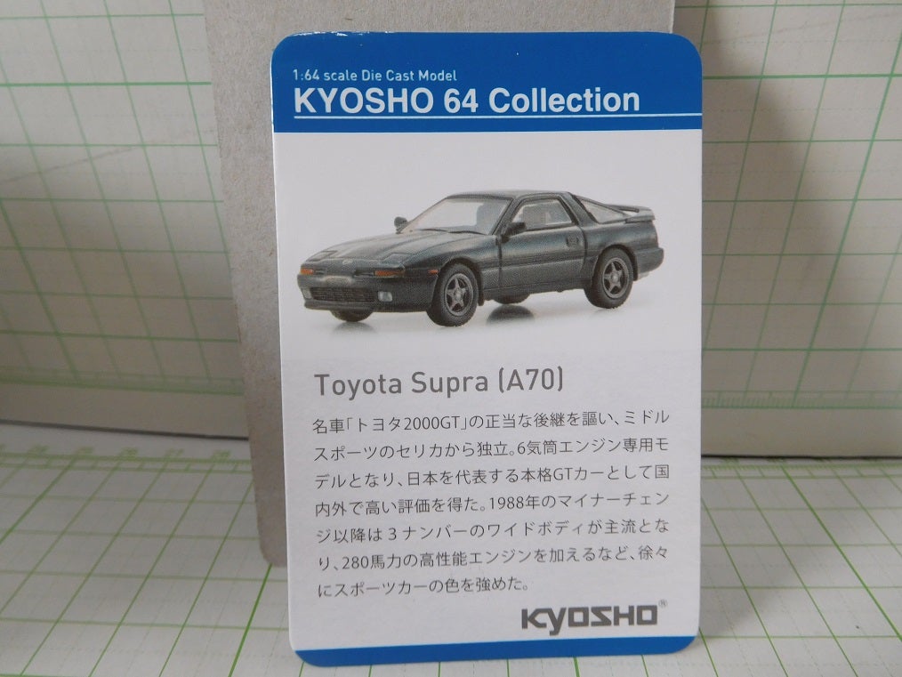 KYOSHO 64 Collection 01 トヨタ スープラ ファミリーマート限定 