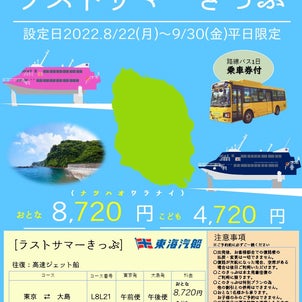 第119回 ラストサマーは東京諸島で☆ 東京諸島や船の魅力や穴場スポットを紹介する島トクナビの画像