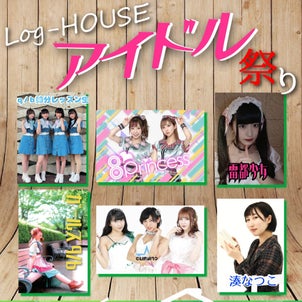 《本日開催‼️》8/20(土)Log-HOUSE アイドル祭りの画像