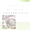 【話題の新レッスン】ダブルパール  by Ohanaの画像