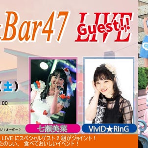 ≪予約受付中‼️≫9/3(土)Cafe&Bar47 Guest Live!!の画像