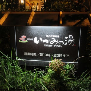 九州温泉道　久留米温泉　いづみ乃湯の画像