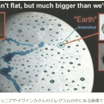 　地球エリアが属する天体は何千倍も大きかった？　FLAT EATH