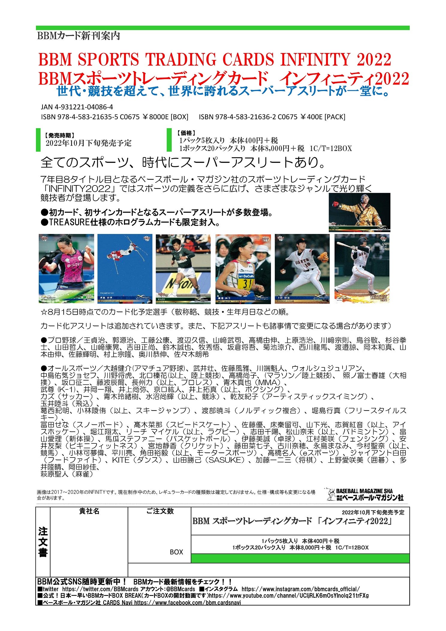 リスト 10月24日発売！BBM スポーツトレカ INFINITY 2022（オールスポーツ） | スポーツカード＆カード ゲームショップMINTの本部ブログ