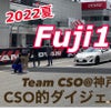 Fuji-1GPのCSOハイライト的ムービーですの画像