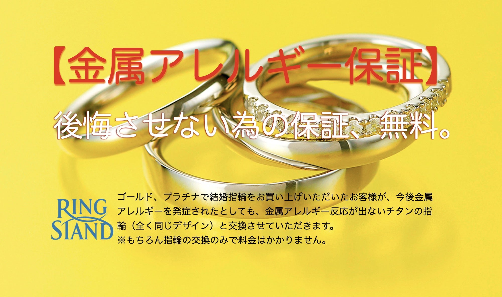 横浜の結婚指輪専門店RING STAND リングスタンド 途中で金属アレルギーになっても無料交換 RING STAND 横浜本店