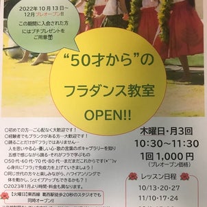 【千葉県市川市下総中山】2022年10月～12月「フラ教室プレオープン」です！の画像