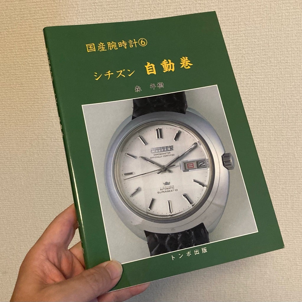 正規品販売! 美品 国産腕時計 セイコー自動巻 増補版 森年樹 著 正規品販売! 美品 国産腕時計 セイコー自動巻 増補版 森年樹 著