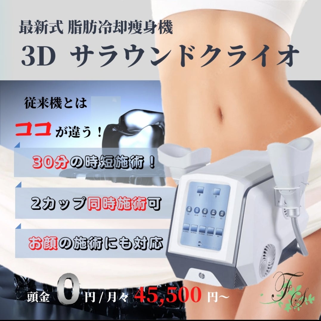 3Dサラウンドクライオ NEO 業務用脂肪冷却マシン　痩身