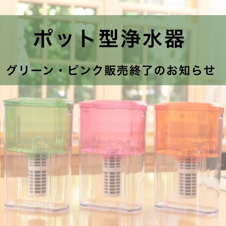 ポット型浄水器:グリーンとピンク色販売終了のお知らせ】 | ガイアの水 ...