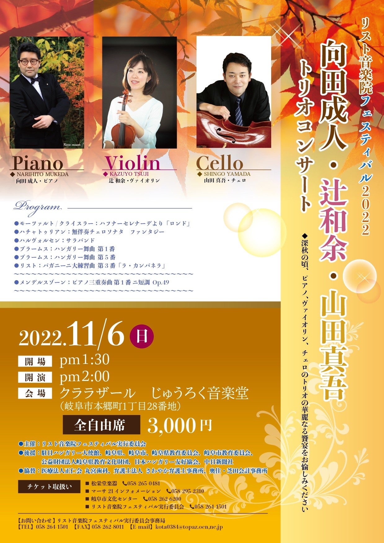 リスト音楽院フェスティバル2022　ピアノトリオコンサート向田成人・辻和余・山田真吾