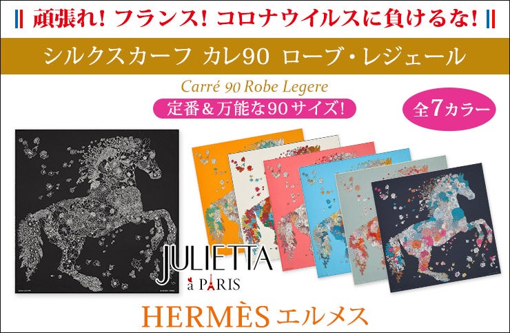 9月2日 ブログ先行！全カラー初紹介！日本完売のエルメスのスカーフ