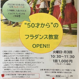 【東京都江戸区葛西】2022年10月～12月「フラ教室プレオープン」です！の画像