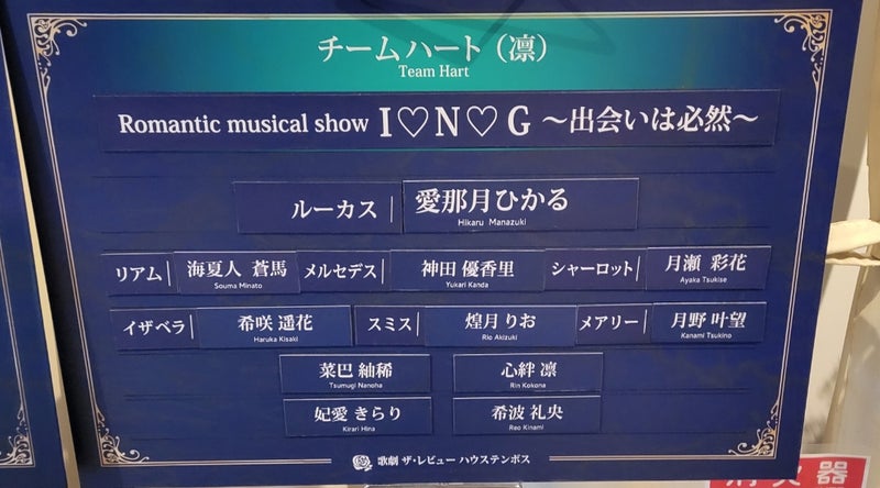 チームハート「Romantic musical show I N G～出会いは必然～」初日 | 桜の「キラキラパワーに感謝」