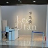 李禹煥（リ・ウーファン）　国立新美術館　の画像