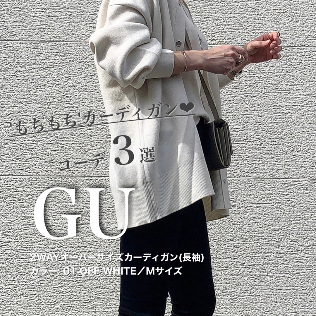 気に入った『GU』カーディガン／コーデ3選！♡ | nakkoo official blog 