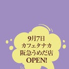 9月7日　カフェタナカ阪急うめだ本店OPEN!の記事より