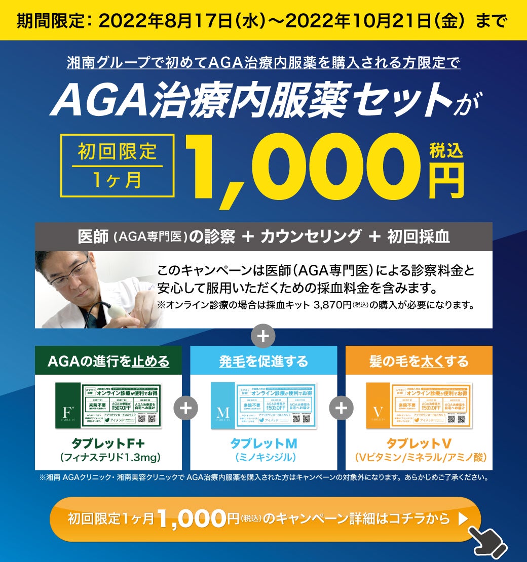 期間限定【AGA薄毛治療】初回1.000円キャンペーン☆10月21日まで