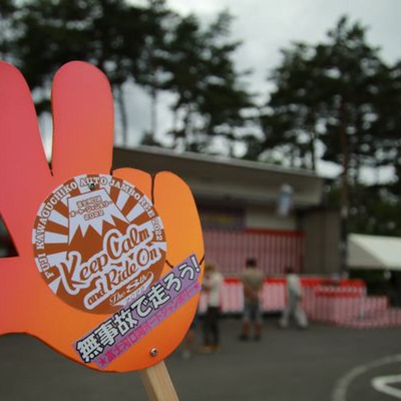 富士河口湖オートジャンボリー 人気記事（一般）｜アメーバブログ（アメブロ）