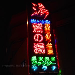 第二京浜沿い、横浜黒湯銭湯の画像