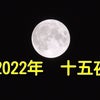 2022年　十五夜（中秋の名月）の画像