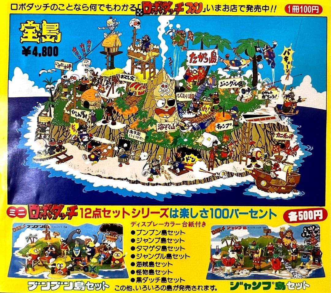 ロボダッチ 宝島セット - 模型/プラモデル