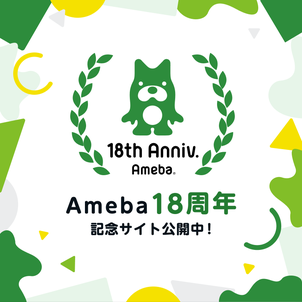 【お知らせ】Ameba18周年記念サイトを公開しましたの画像